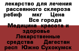 лекарство для лечения рассеянного склероза ребиф  44 мкг  › Цена ­ 40 000 - Все города Медицина, красота и здоровье » Лекарственные средства   . Дагестан респ.,Южно-Сухокумск г.